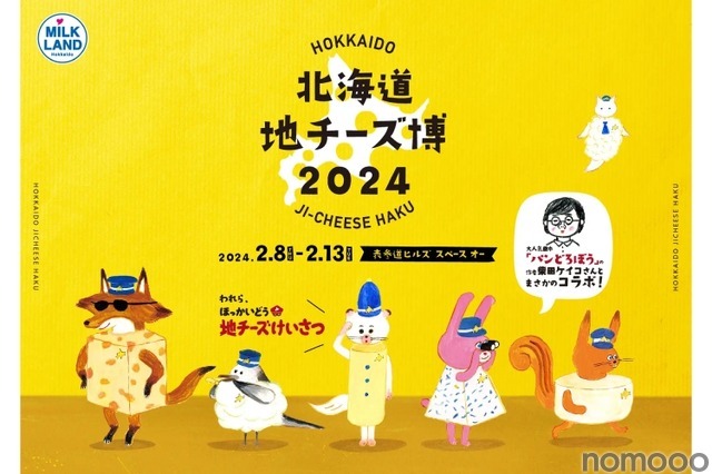 都内最大級の地チーズイベント「北海道地チーズ博 2024」が開催！