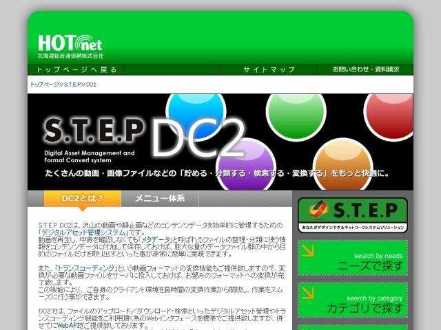 S.T.E.P DC2サイト（画像）
