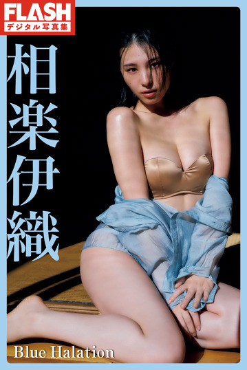 相楽伊織(C)光文社／週刊FLASH 写真(C)中村和孝