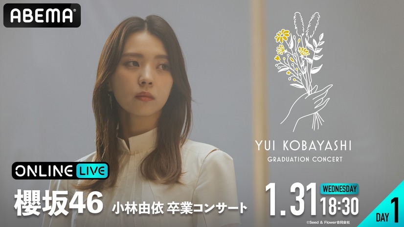 櫻坂46・小林由依の卒業公演『小林由依 卒業コンサート』（C）Seed & Flower合同会社