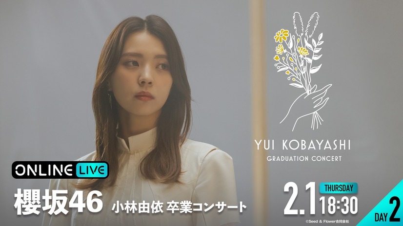 櫻坂46・小林由依の卒業公演『小林由依 卒業コンサート』（C）Seed & Flower合同会社
