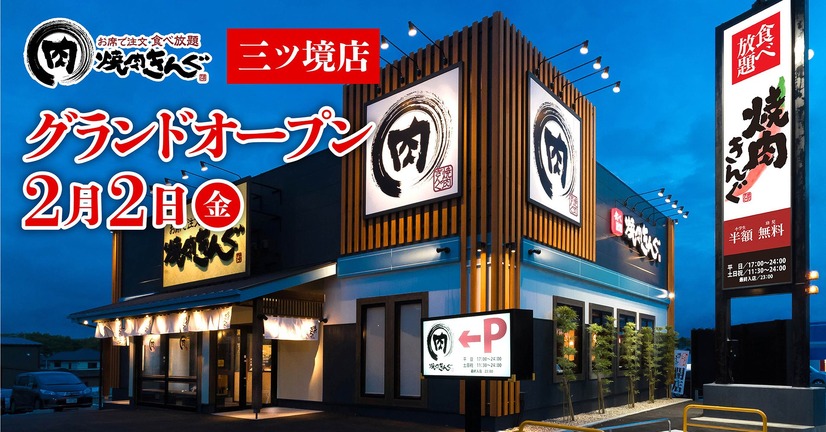 焼肉きんぐ 三ツ境店