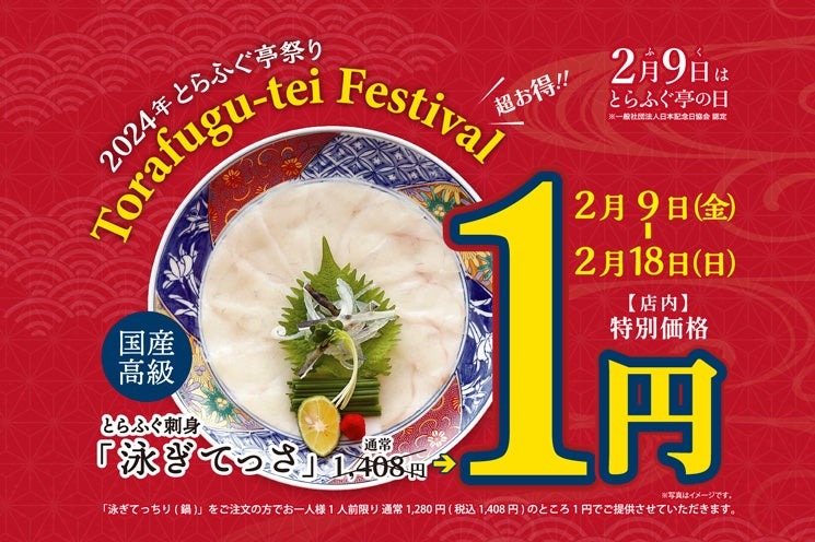 とらふぐ亭の日