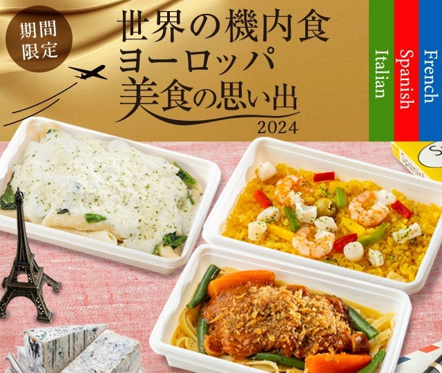 世界の機内食～ヨーロッパ美食の思い出～