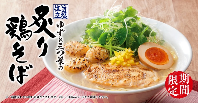 旨塩仕立 ゆずと三つ葉の炙り鶏そば