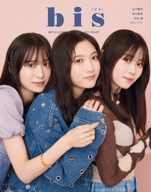 『bis』3月号 裏表紙（左から村井優、谷口愛季、山下瞳月）