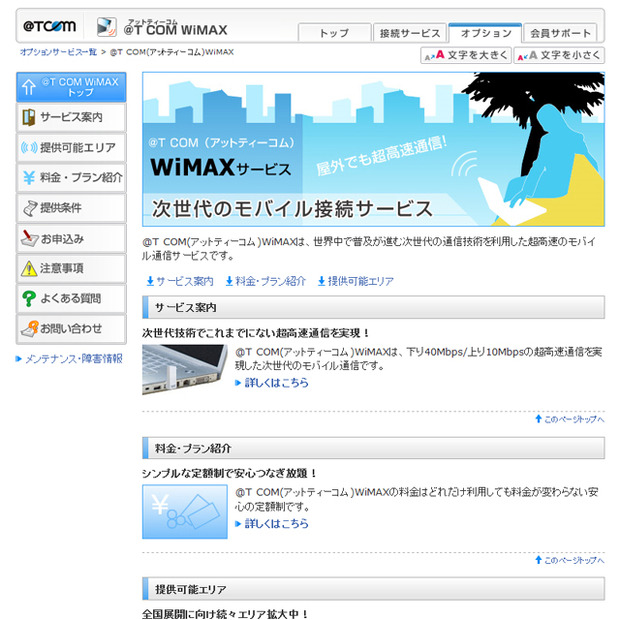 「＠T COM（アットティーコム）WiMAX」サービス紹介ページ