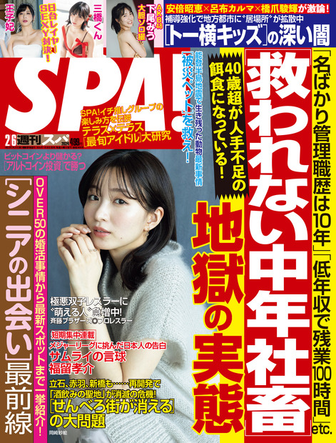 岡崎紗絵が表紙、三橋くんは水着＆リボンで過激グラビア！『週刊SPA！』2月6日号