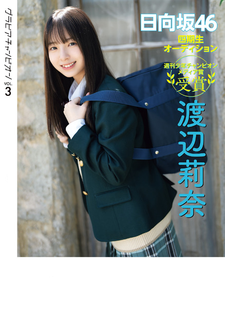 日向坂46・渡辺莉奈、キュートな制服姿披露