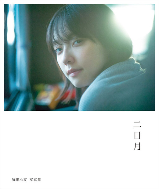 【Amazon.co.jp 限定】「加藤小夏 写真集　二日月」Amazon限定表紙版（東京ニュース通信社刊） 撮影/細居幸次郎