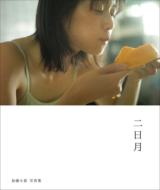 「加藤小夏 写真集 二日月」（東京ニュース通信社刊）　撮影／細居幸次郎