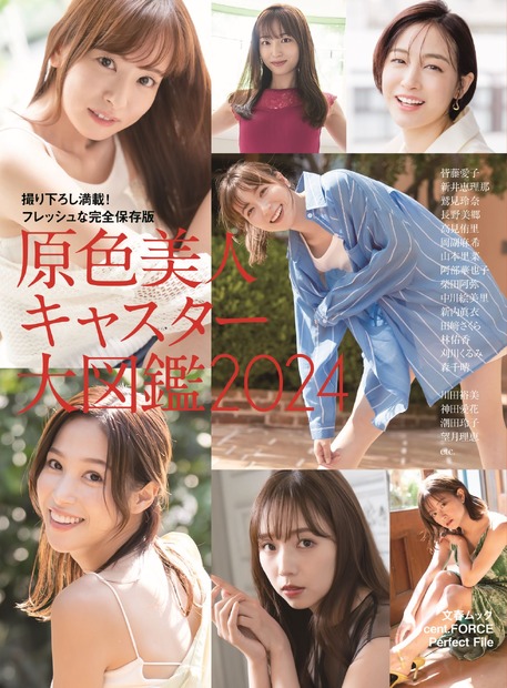 鷲見玲奈、皆藤愛子らセント・フォース所属キャスターの写真集『原色美人キャスター大図鑑2024』が発売