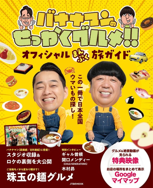 バナナマンのせっかくグルメ！！オフィシャルまんぷく旅ガイド