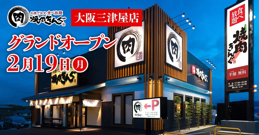焼肉きんぐ 大阪三津屋店