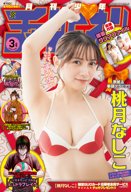 『月刊少年チャンピオン』3月号（秋田書店）表紙