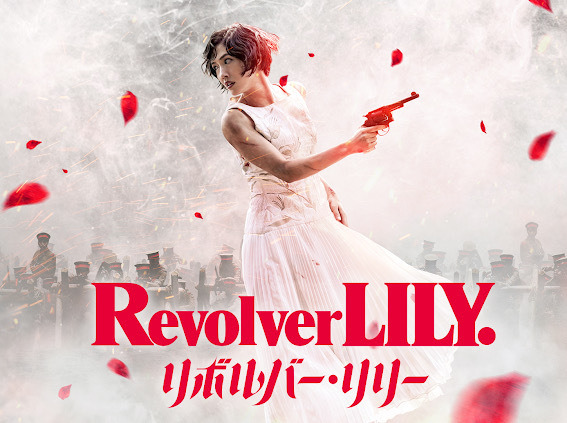 (c) 長浦京／講談社　原作／長浦京『リボルバー・リリー』（講談社文庫） ©2023「リボルバー・リリー」フィルムパートナーズ