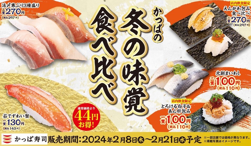 かっぱの冬の味覚食べ比べ