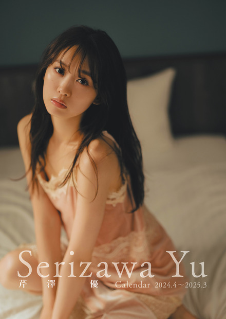 『芹澤優カレンダー2024.4～2025.3』（イマジカインフォス）表紙