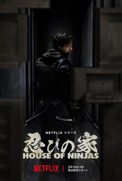 Netflix シリーズ「忍びの家 House of Ninjas」