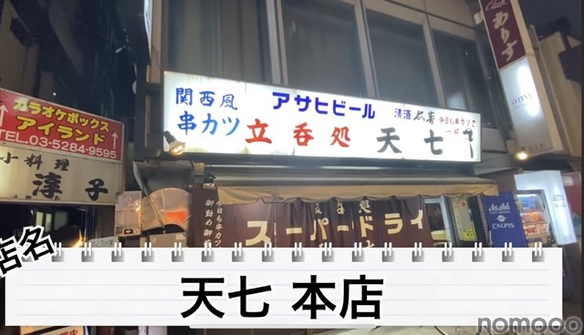【動画あり】“関東串カツ”のパイオニア！？北千住「天七 本店」に行ってきた