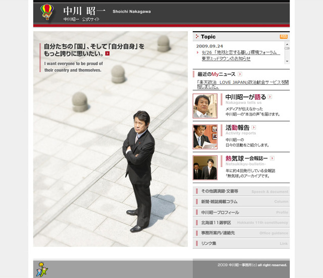 中川昭一元財務・金融相公式ホームページ