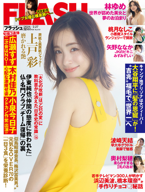「週刊FLASH」2月13日発売号表紙（C）光文社／週刊FLASH