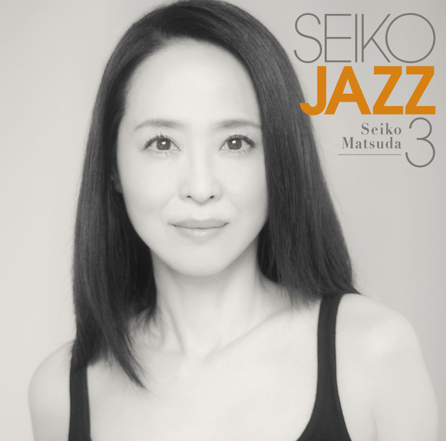 松田聖子、本格ジャズ・プロジェクト第3弾アルバムが本日発売