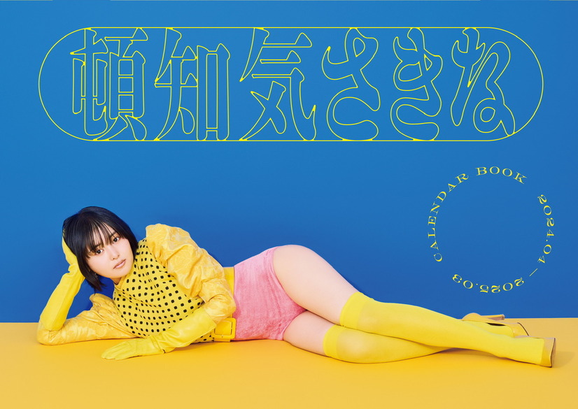 「頓知気さきな CALENDAR BOOK 2024.04-2025.03」(東京ニュース通信社刊)