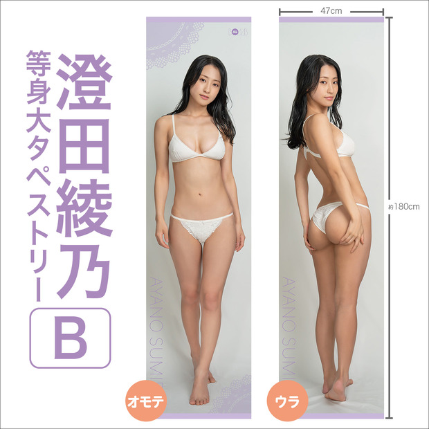 澄田綾乃等身大タペストリーB