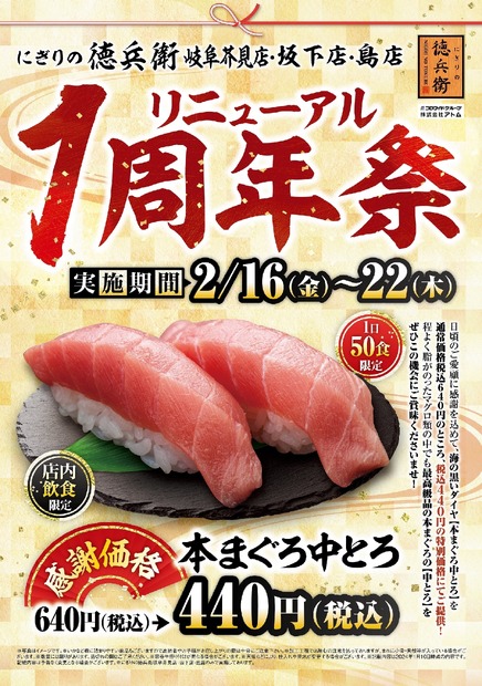 「本まぐろ中とろ」が特価！にぎりの徳兵衛、3店舗限定で「リニューアル1周年祭」開催