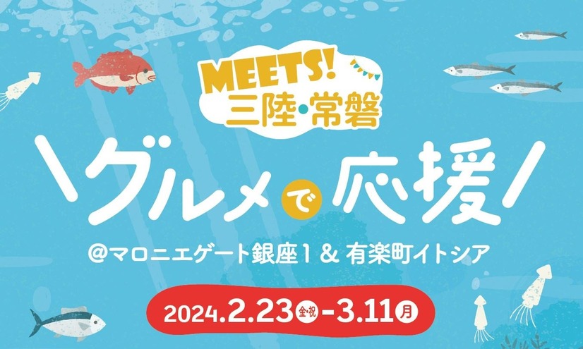 三陸・常磐グルメフェア
