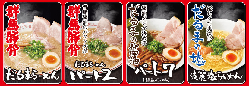 だるまらーめん、パート2、パート7（淡麗醤油）、淡麗塩らぁめん。各990円