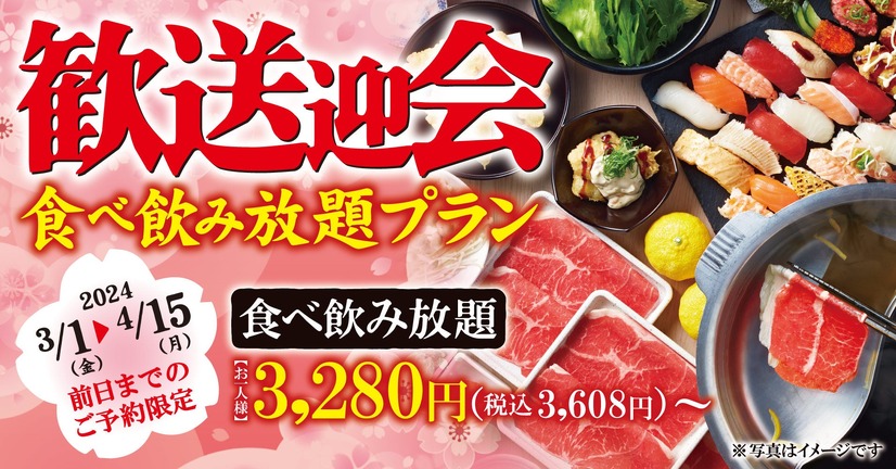歓送迎会食べ飲み放題プラン