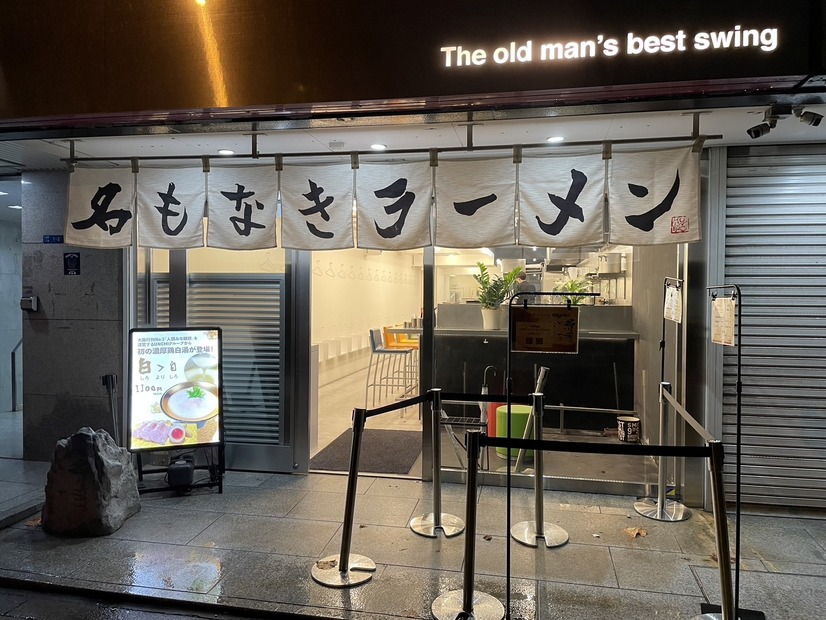 名もなきラーメン　堺筋本町店