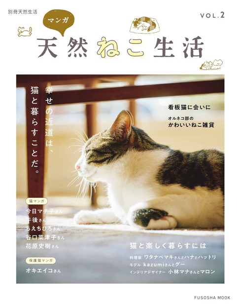 別冊天然生活 マンガ 天然ねこ生活VOL.２