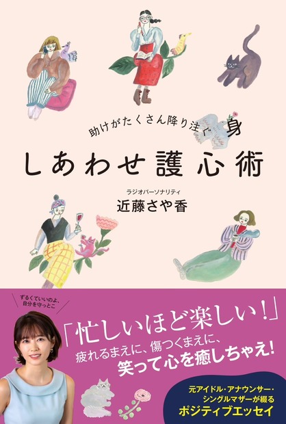 『しあわせ護心術 －助けがたくさん降り注ぐ－』（ワニブックス）書影