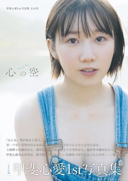 甲斐心愛 1st 写真集 心の空 (C)KADOKAWA