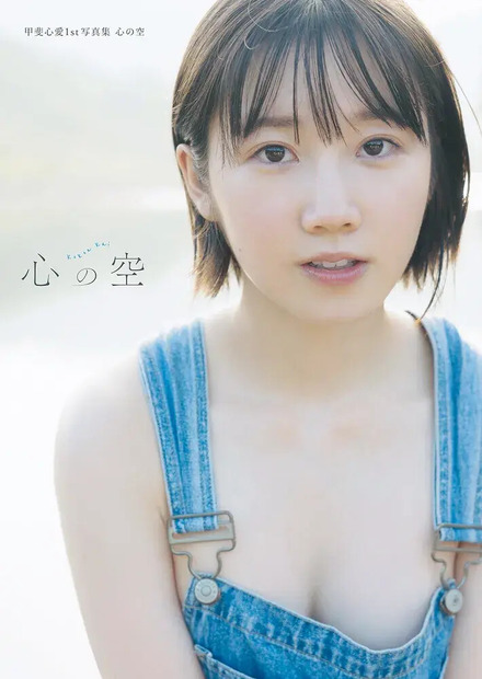 甲斐心愛 1st 写真集 心の空 (C)KADOKAWA