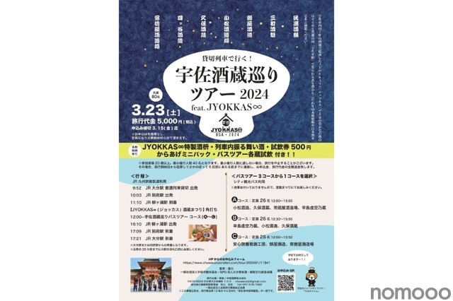 酒蔵まつりも楽しめる「宇佐酒蔵巡りツアー2024 feat. JYOKKAS∞」開催！