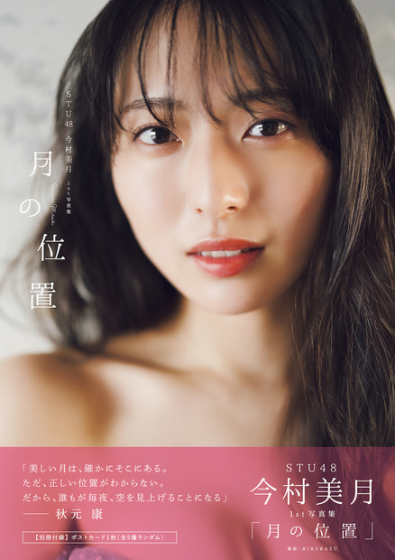STU48今村美月1st写真集「月の位置」（東京ニュース通信社刊）撮影／HIROKAZU