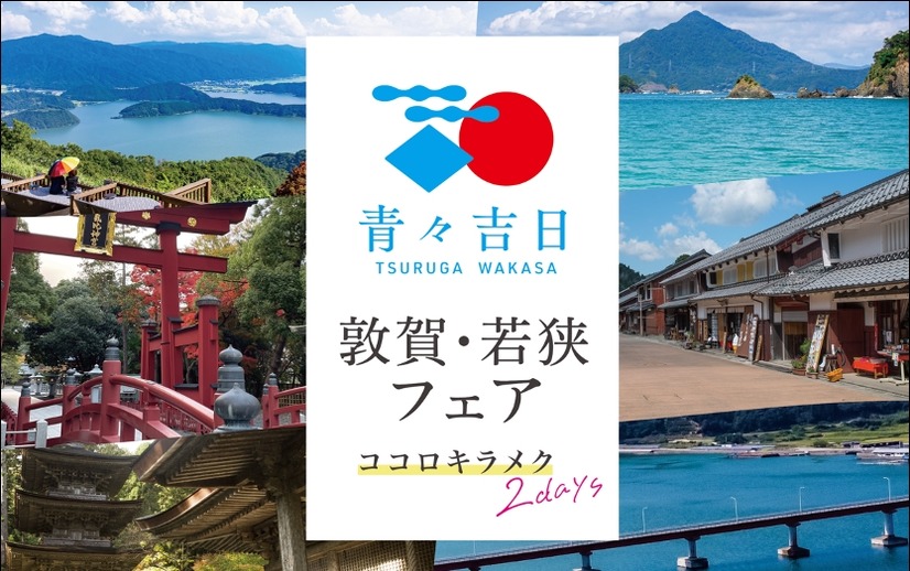 青々吉日 敦賀・若狭フェア