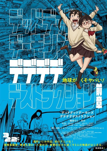 アニメーション映画『デッドデッドデーモンズデデデデデストラクション』前章ポスター　（C）浅野いにお／小学館／DeDeDeDe Committee