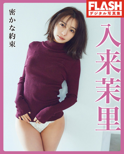 入来茉里（C）光文社／週刊FLASH 写真（C）熊木優（io）