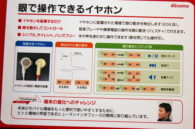 眼で操作できるイヤホン