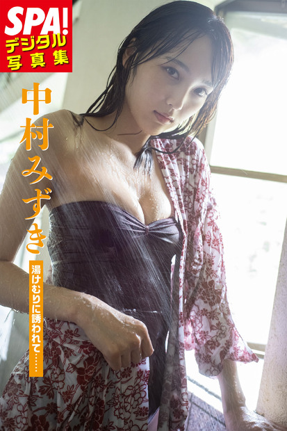 『SPA！デジタル写真集 中村みずき「湯けむりに誘われて……」』（扶桑社）表紙