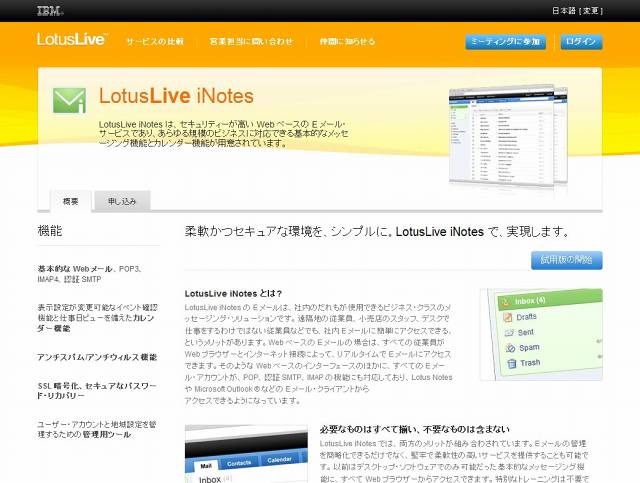 「IBM LotusLive iNotes V1.0」紹介サイト（画像）