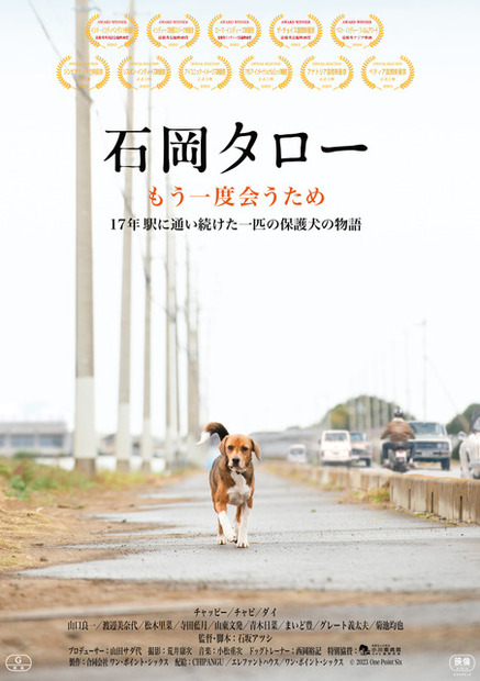『石岡タロー』（C）2023 ONE POINT SIX