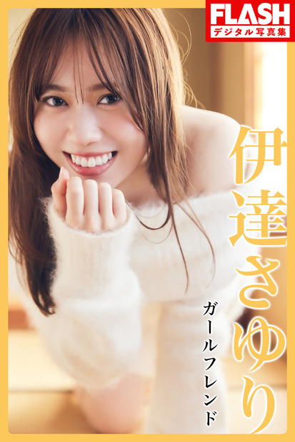 伊達さゆり（C）光文社／週刊FLASH 写真（C）佐々木大輔（SIGNO）