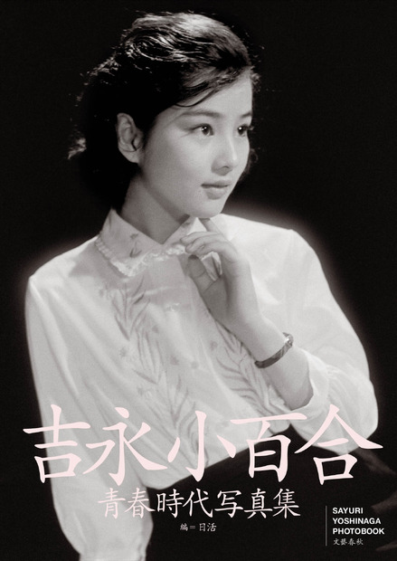 『吉永小百合 青春時代 写真集』書影（C）文藝春秋
