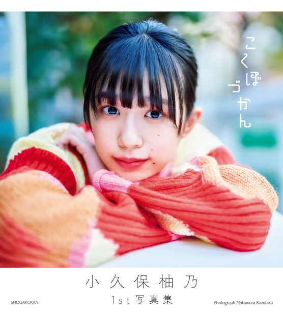 エビ中・小久保柚乃、1st写真集が発売前重版！